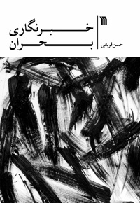 خبرنگاری بحران